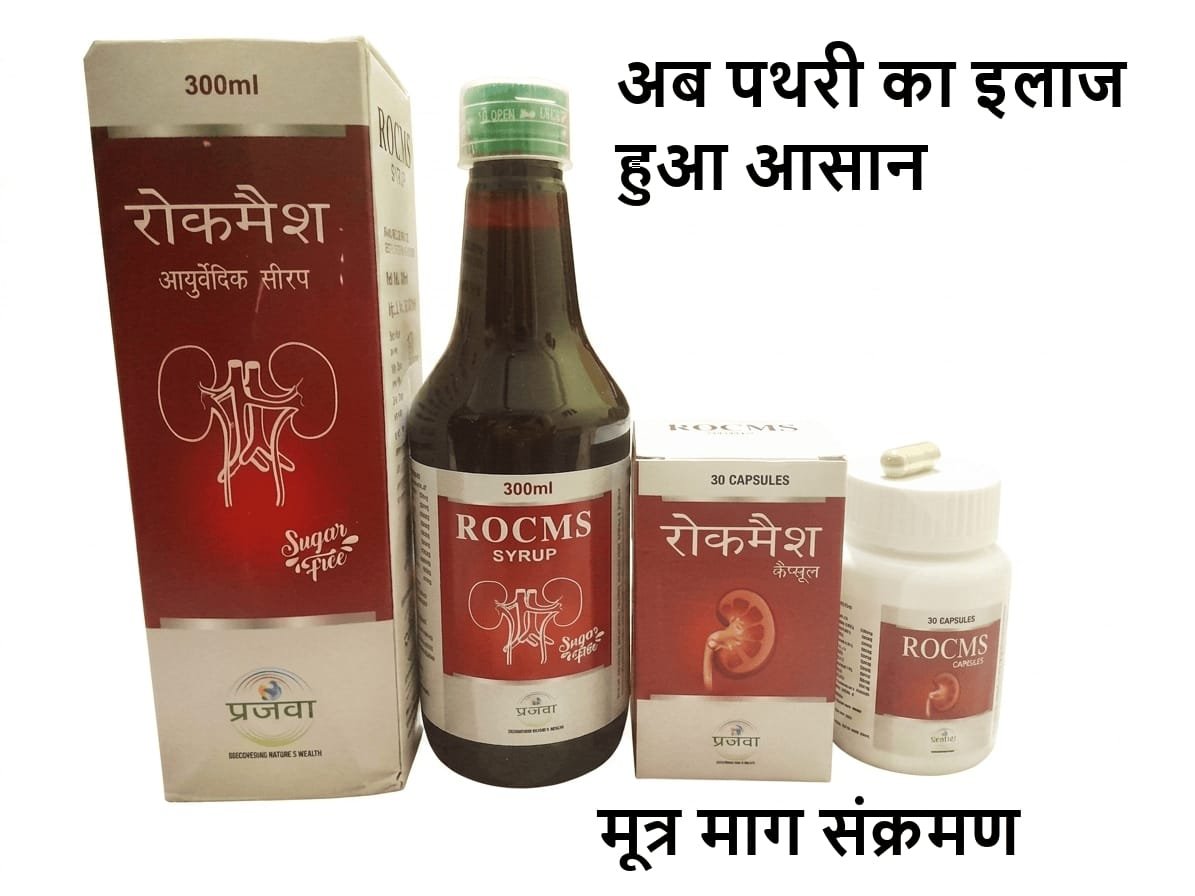 ROCMS (रोकमैश )Herbal Syrup & Capsules, (Sugar Free Syrup) - Image 4